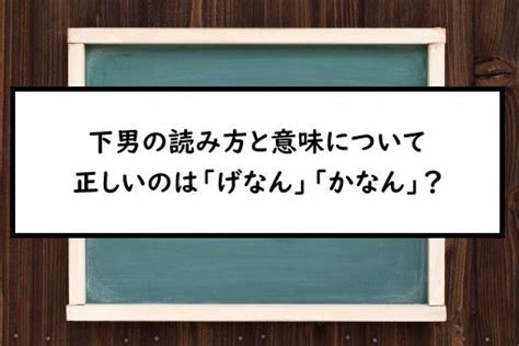 男下|下男（げなん）とは？ 意味・読み方・使い方をわかりやすく解。